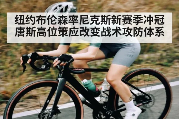 纽约布伦森率尼克斯新赛季冲冠 唐斯高位策应改变战术攻防体系